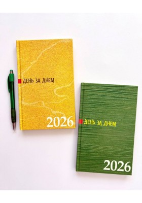 День за днем. Календар-записник на 2026 рік